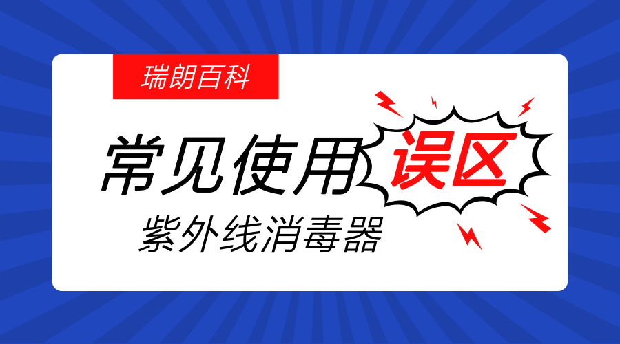 紫外線殺菌器常見(jiàn)使用誤區(qū)(建議收藏)