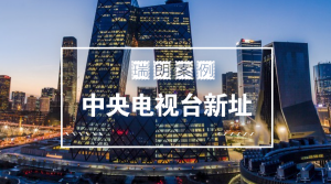 瑞朗紫外線消毒器案例