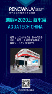 瑞朗紫外線連續(xù)參加上海水展
