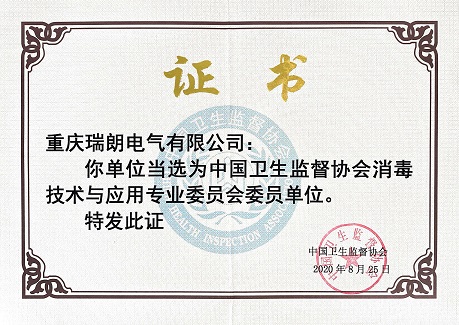 瑞朗榮獲中國衛(wèi)生監(jiān)督協(xié)會委員單位